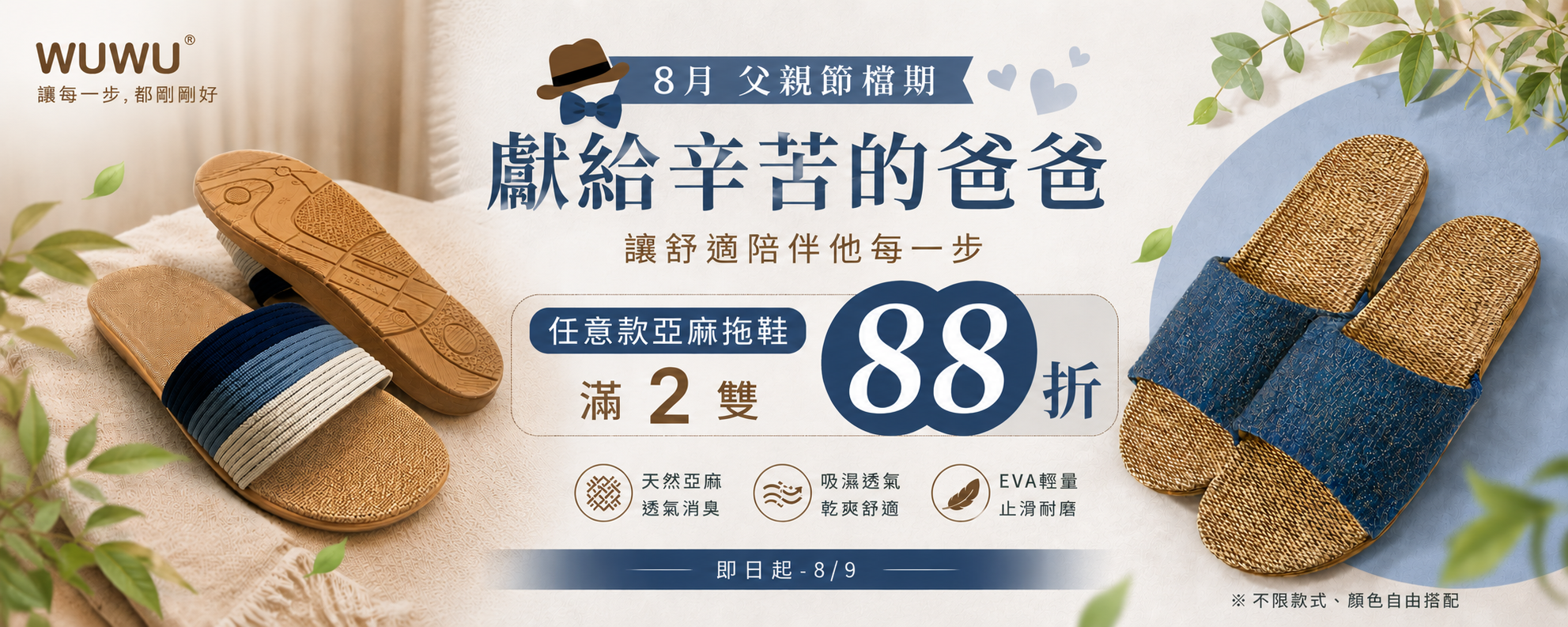 爸爸舒適節｜滿二雙88折