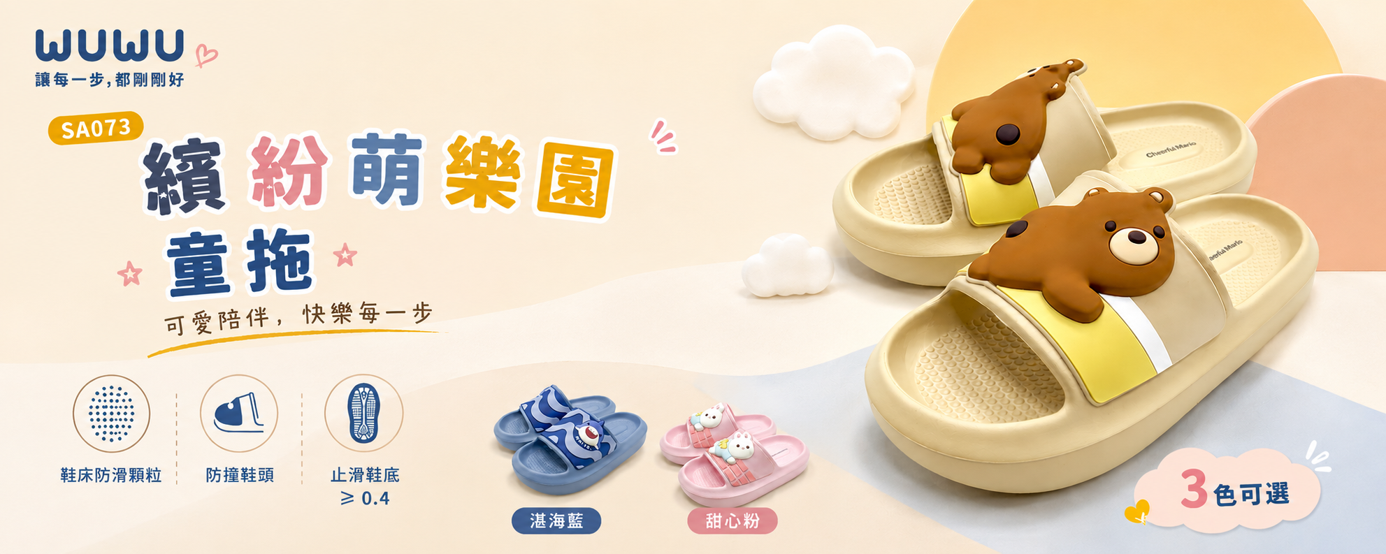 孩子選可愛，爸媽選安心，剛好都在這一雙。