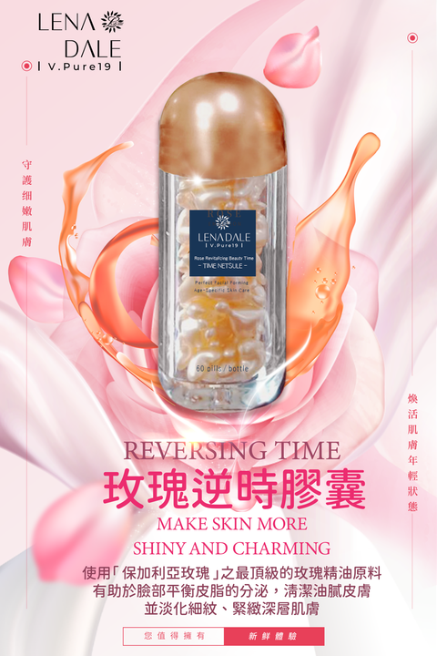 玫瑰逆時膠囊