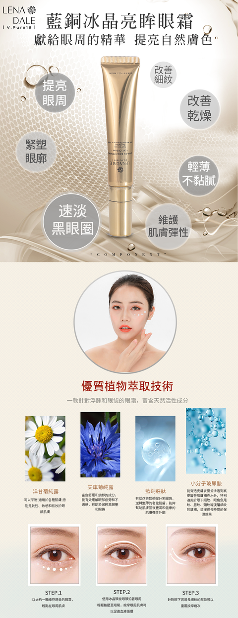 藍銅冰晶亮眸眼霜成分功效特色 (1)