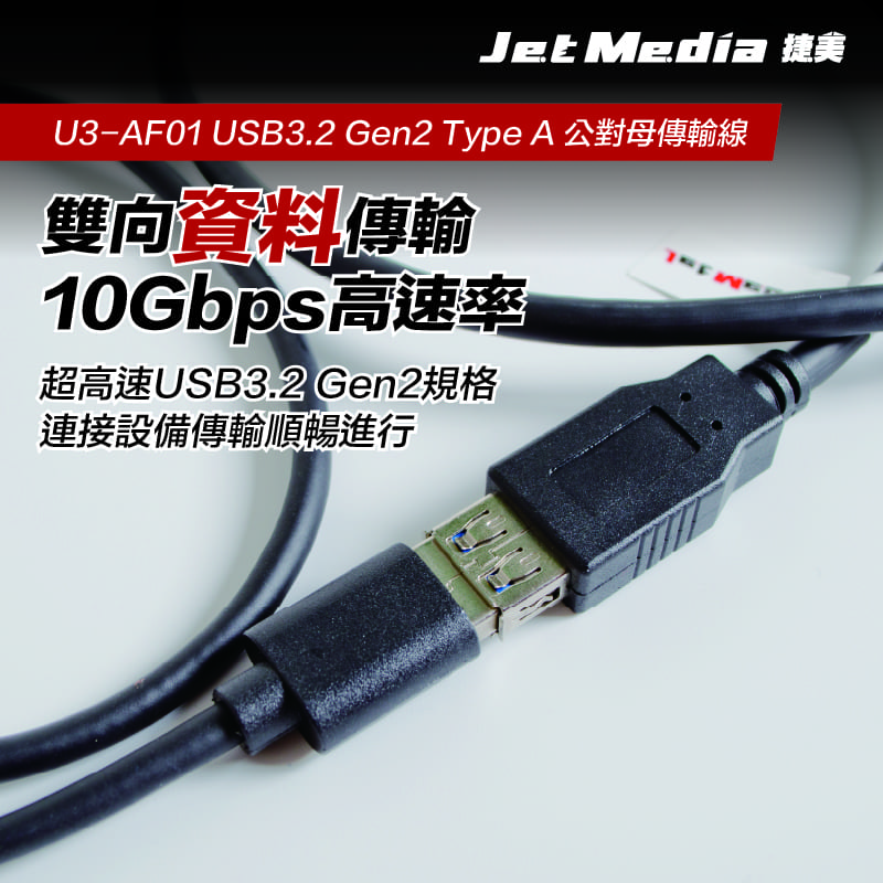 USB3.1 Gen2 A-AF傳輸線繁中詳情頁-3