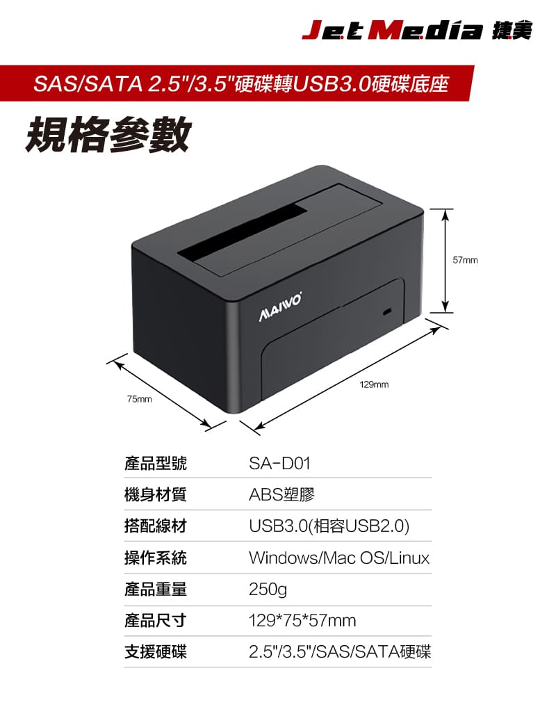 SA-D01 麥沃SAS＆SATA硬碟外接底座 中文詳情頁-09