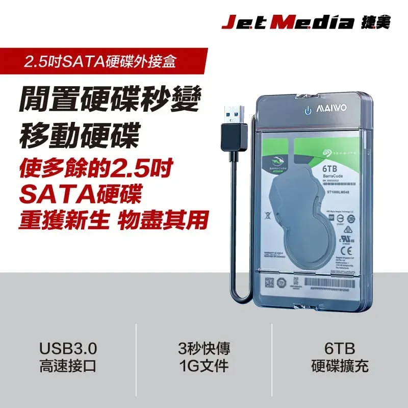 U3-25E1 麥沃2.5吋SATA硬碟外接盒 中文詳情頁-01