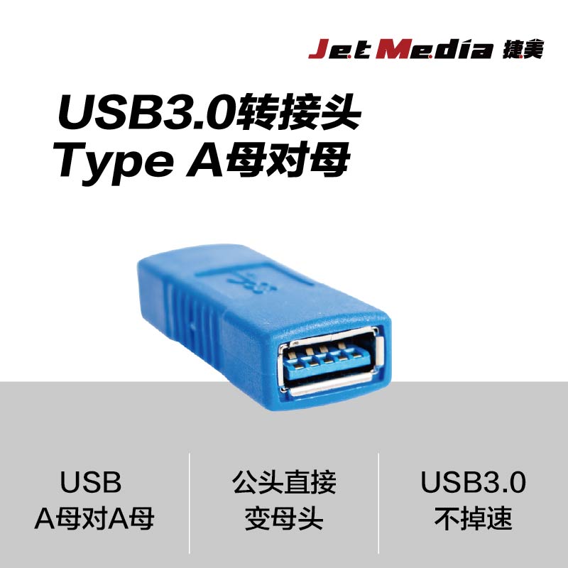 USB3.0转接头 Type A母对母简中详情页-1