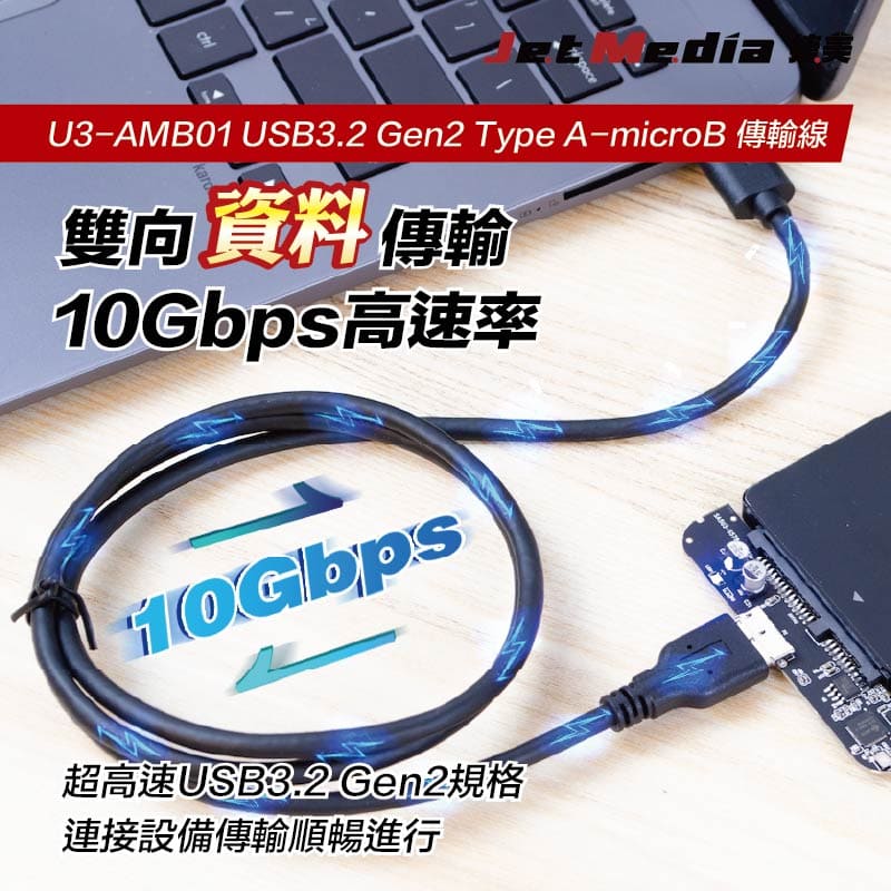 USB3.1 Gen2 A-Micro 公對公傳輸線繁中詳情頁