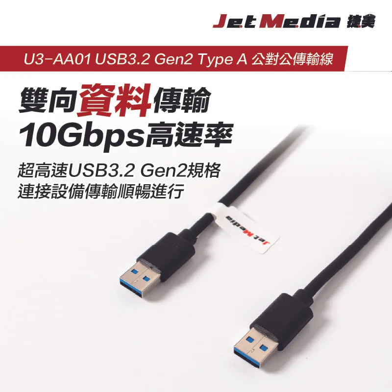 USB3.1 Gen2 A-A 公對公傳輸線繁中詳情頁-3