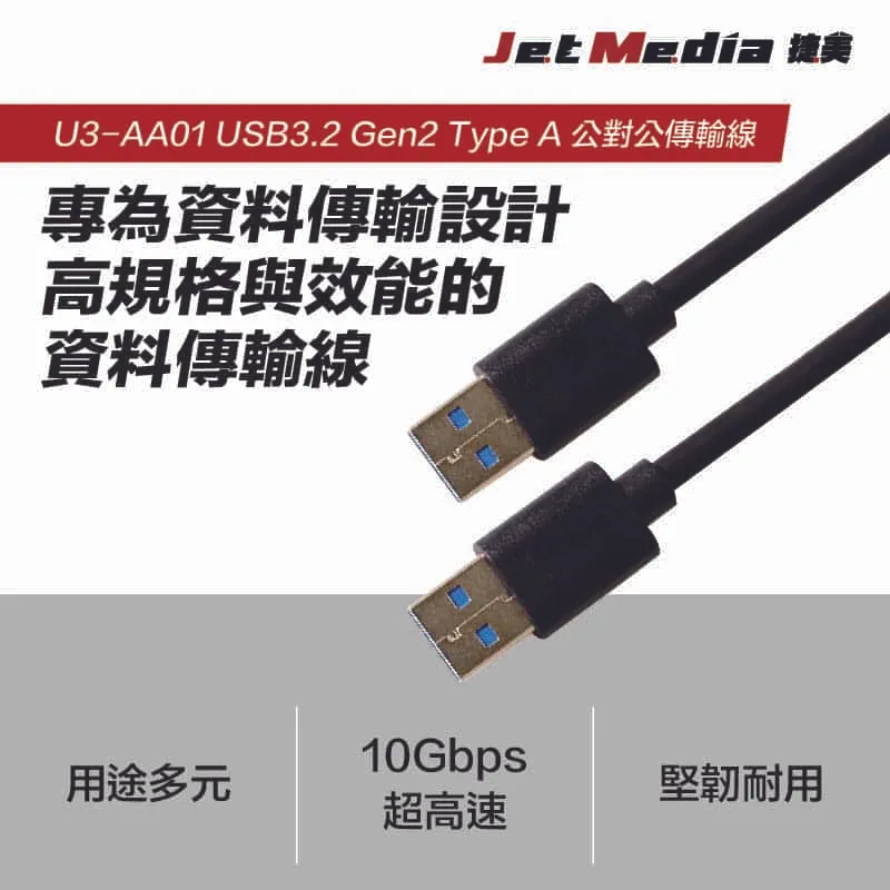 USB3.1 Gen2 A-A 公對公傳輸線繁中詳情頁-1