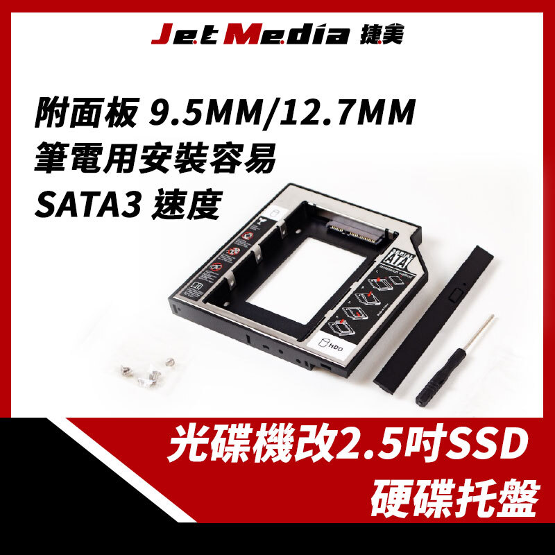 光碟機改2.5吋SSD-硬碟托盤