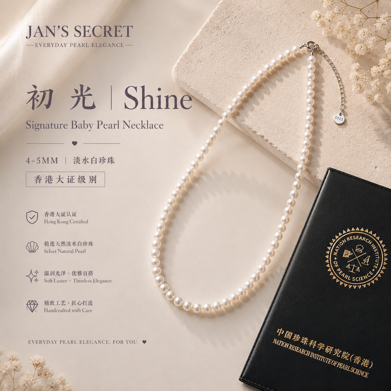 初光Shine Baby珠 4-5mm 香港大证