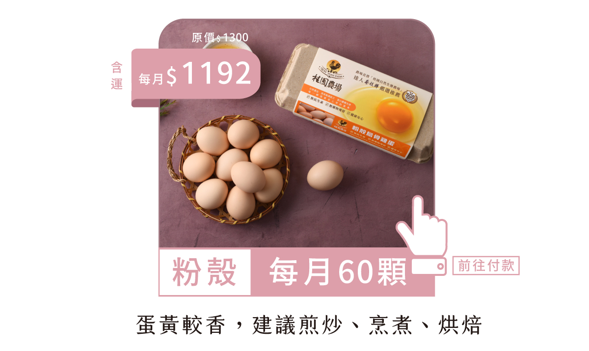 冷藏60顆-鮮雞蛋年方案-每月扣款版-6