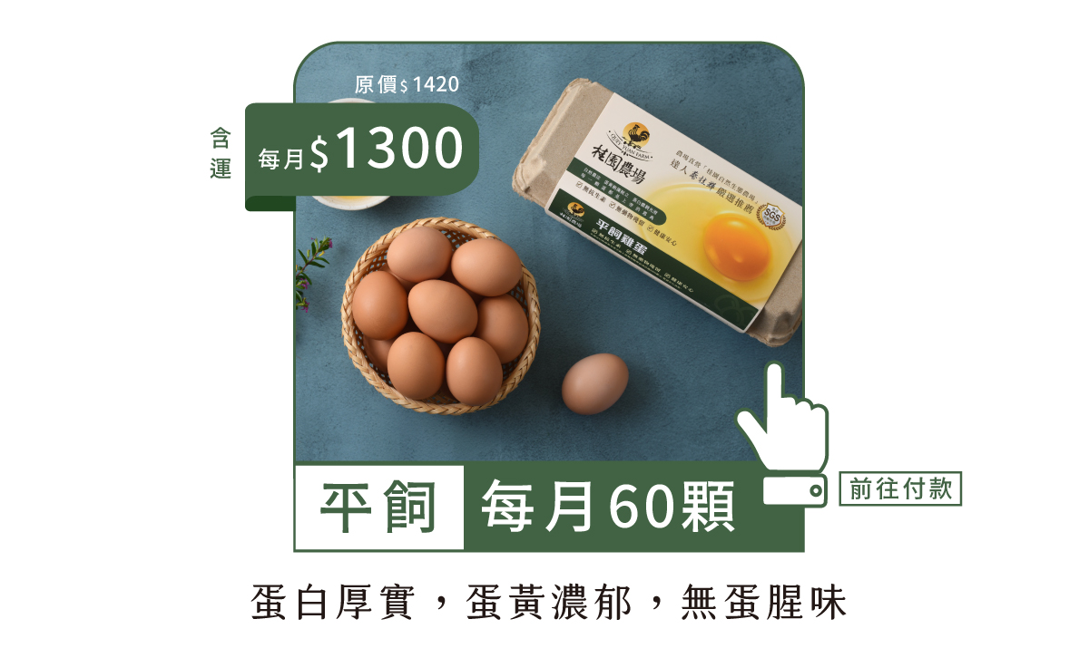 冷藏60顆-鮮雞蛋年方案-每月扣款版4