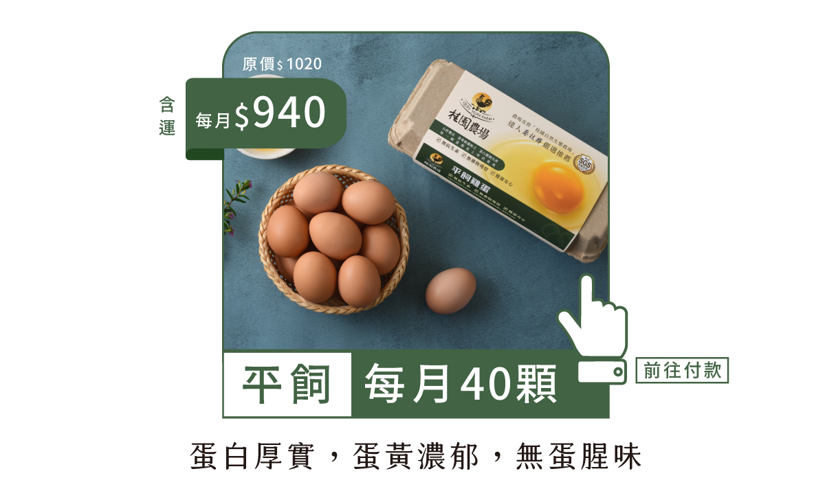 冷藏40顆-鮮雞蛋年方案-每月扣款版-4