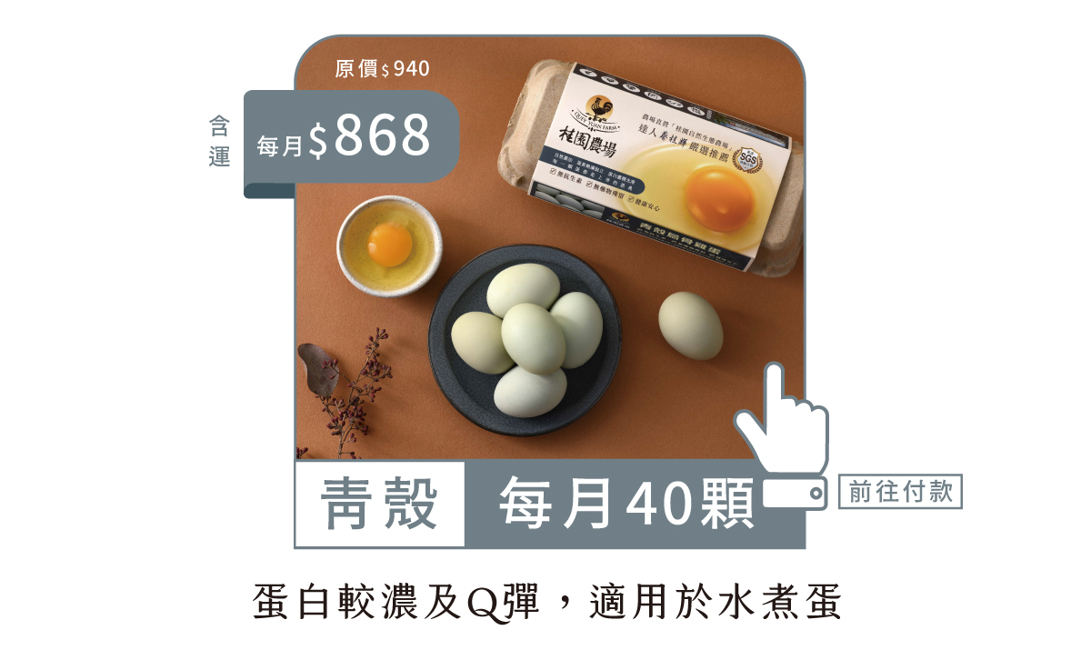 冷藏40顆-鮮雞蛋年方案-每月扣款版-3