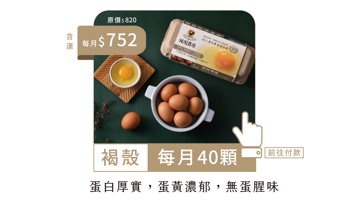 常溫40顆-鮮雞蛋年方案-每月扣款版-2