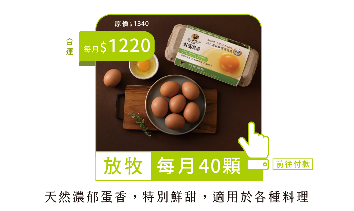 常溫40顆-鮮雞蛋年方案-每月扣款版-5