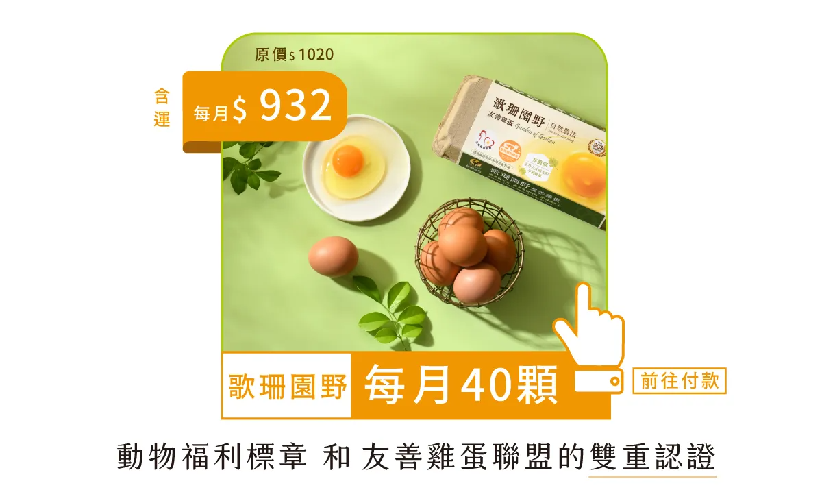 常溫40顆-鮮雞蛋年方案-每月扣款版-7