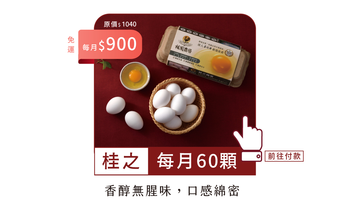 常溫60顆-鮮雞蛋年方案-每月扣款版-1