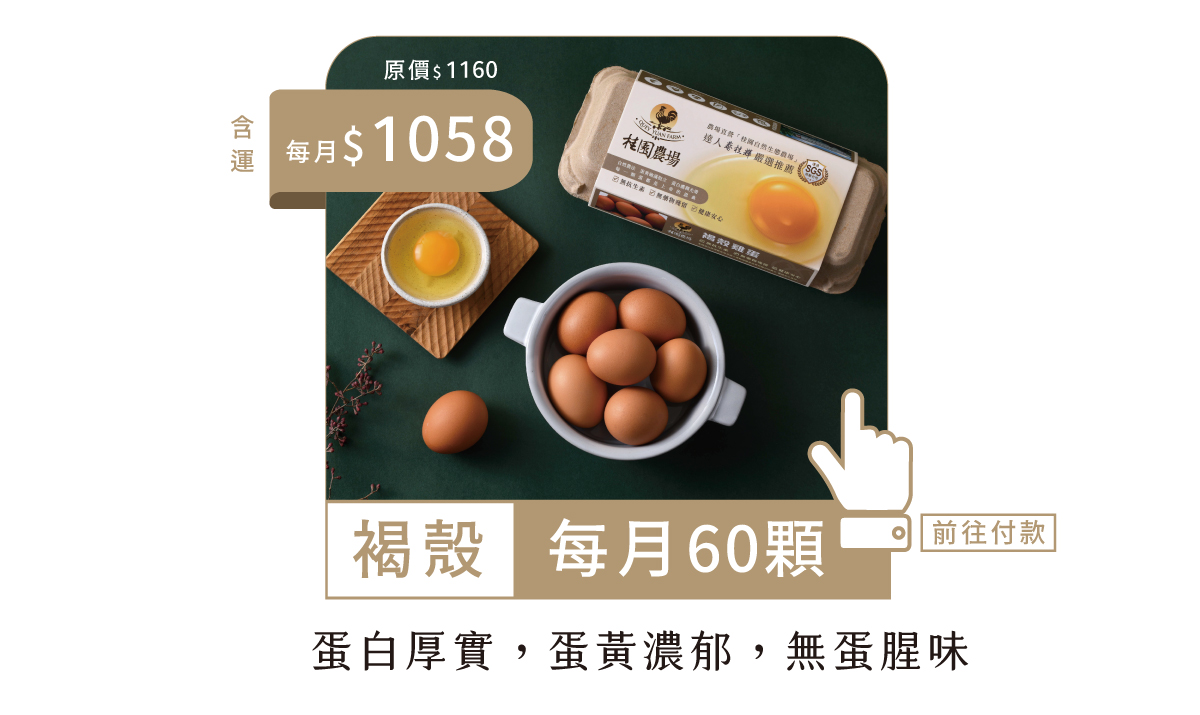 常溫60顆-鮮雞蛋年方案-每月扣款版-2
