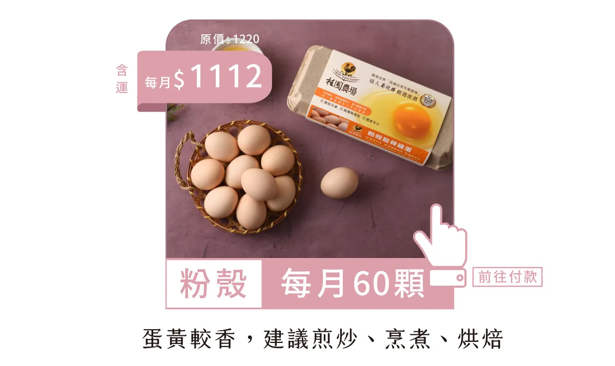 常溫60顆-鮮雞蛋年方案-每月扣款版-6