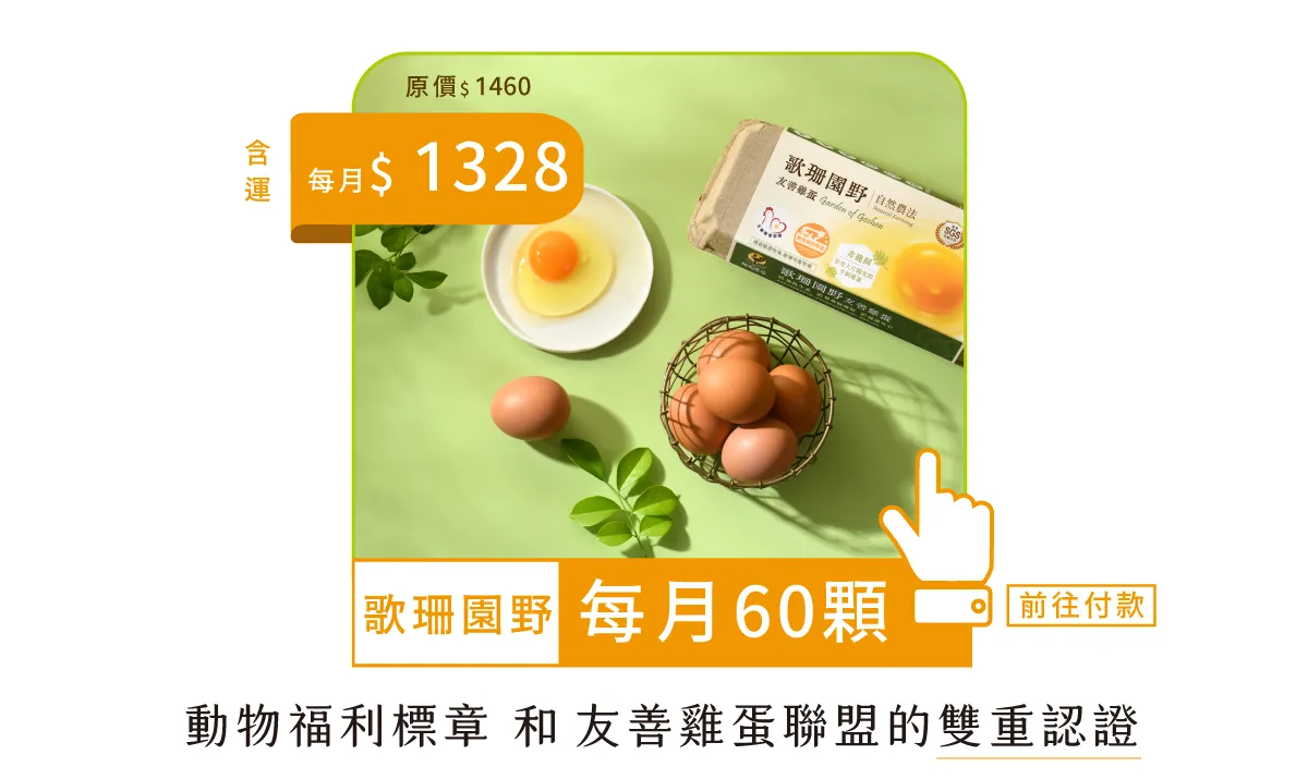 常溫60顆-鮮雞蛋年方案-每月扣款版-7