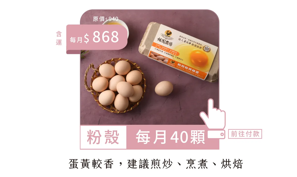 冷藏40顆-鮮雞蛋年方案-每月扣款版-6