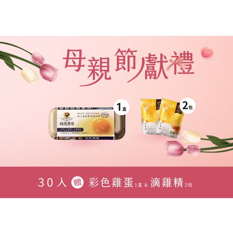 母親節-30包(裸包)-贈彩色1盒+雞精單包2包