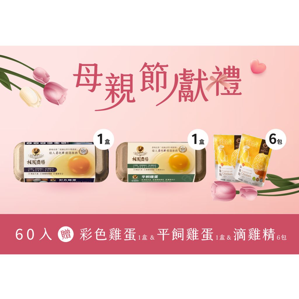 母親節-60包(裸包)-贈彩色1盒+平飼1盒+雞精單包6包