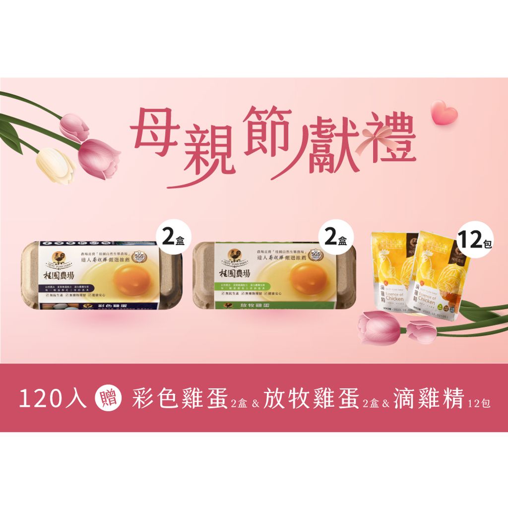 母親節-120包(裸包)-贈彩色2盒+放牧2盒+雞精單包12包