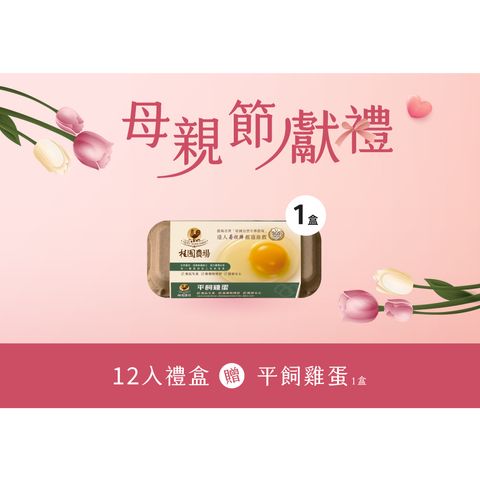 母親節-12入禮盒-贈平飼雞蛋1盒