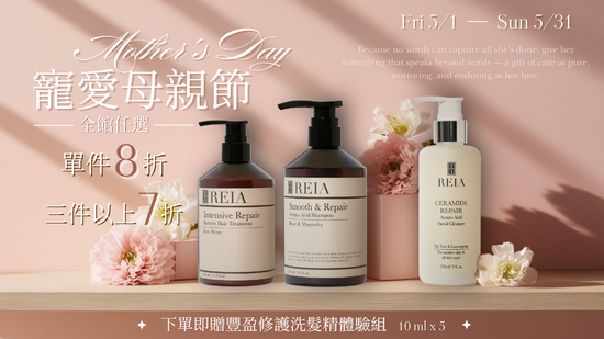  | REIA 質感保養品牌｜保養護髮生活