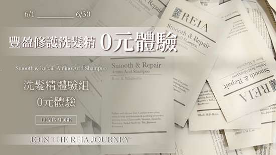  | REIA 質感保養品牌｜保養護髮生活