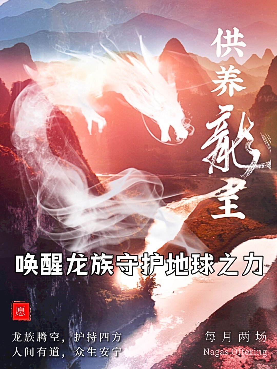 Offerings to the Dragon King bring infinite merit. | OM SEED 能量旗舰店