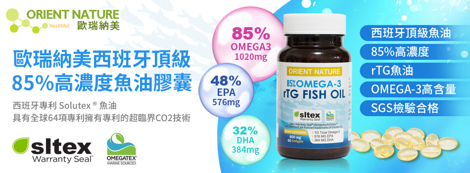 💙【歐瑞納美西班牙頂級專利85%高濃度魚油膠囊】rTG高吸收魚油,補充Omega-3最佳選擇!