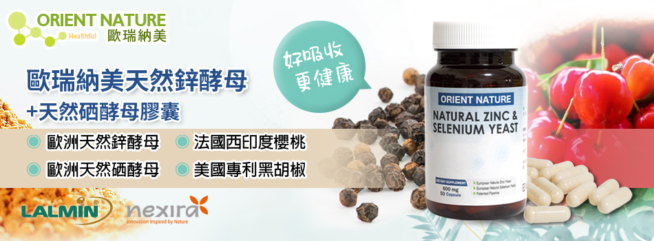 歐瑞納美天然鋅酵母+天然硒酵母膠囊| 2️⃣ 鋅硒雙補,全面防護|天然酵母配方守護你的健康