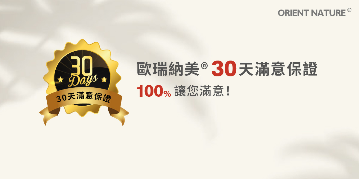 30天滿意保證 (1)