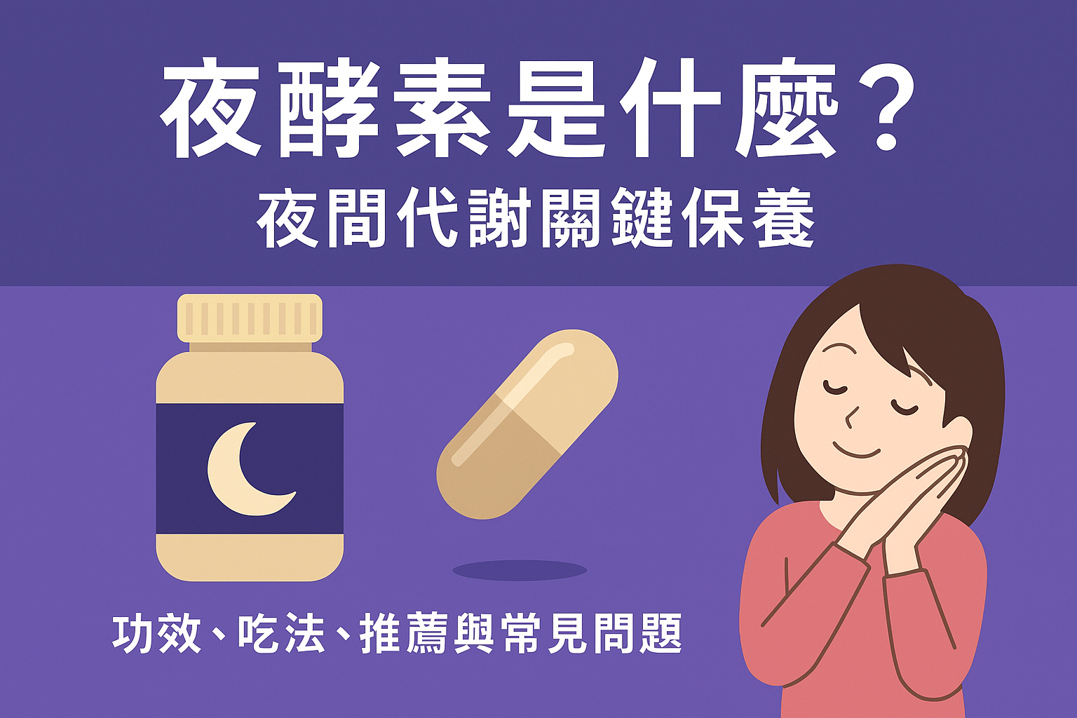 夜酵素最佳吃法全攻略：夜酵素是什麼？夜間代謝關鍵保養｜功效、吃法、推薦與常見問題全解析，掌握黃金食用時機與入睡效率