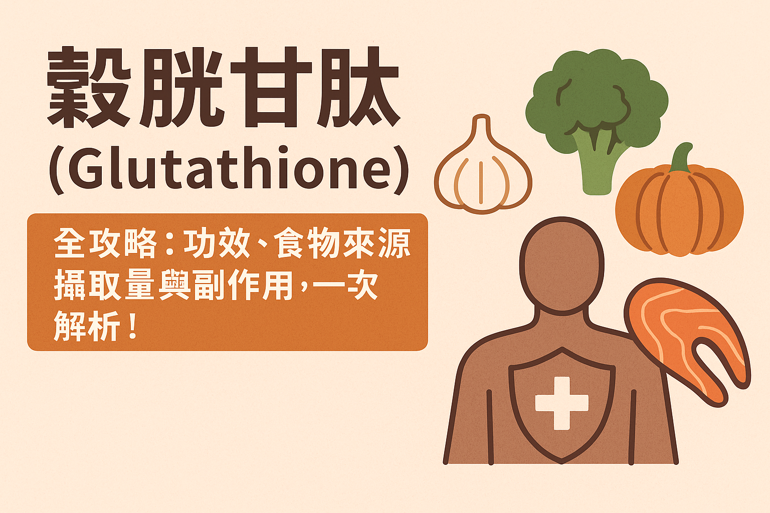 穀胱甘肽 (Glutathione) 全攻略：功效、食物來源、攝取量與副作用，一次解析！