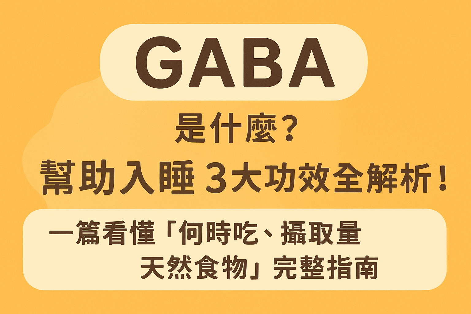 【2025最新】GABA是什麼？幫助入睡 3大功效全解析！一篇看懂「何時吃、攝取量、天然食物」完整指南