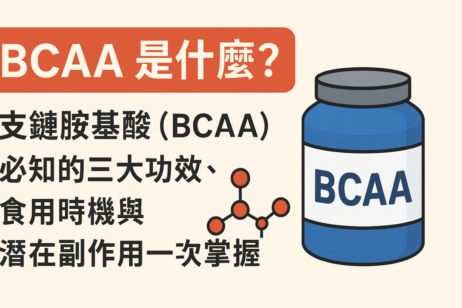 【BCAA 是什麼？】支鏈胺基酸(BCAA)：必知的三大功效、食用時機與潛在副作用一次掌握