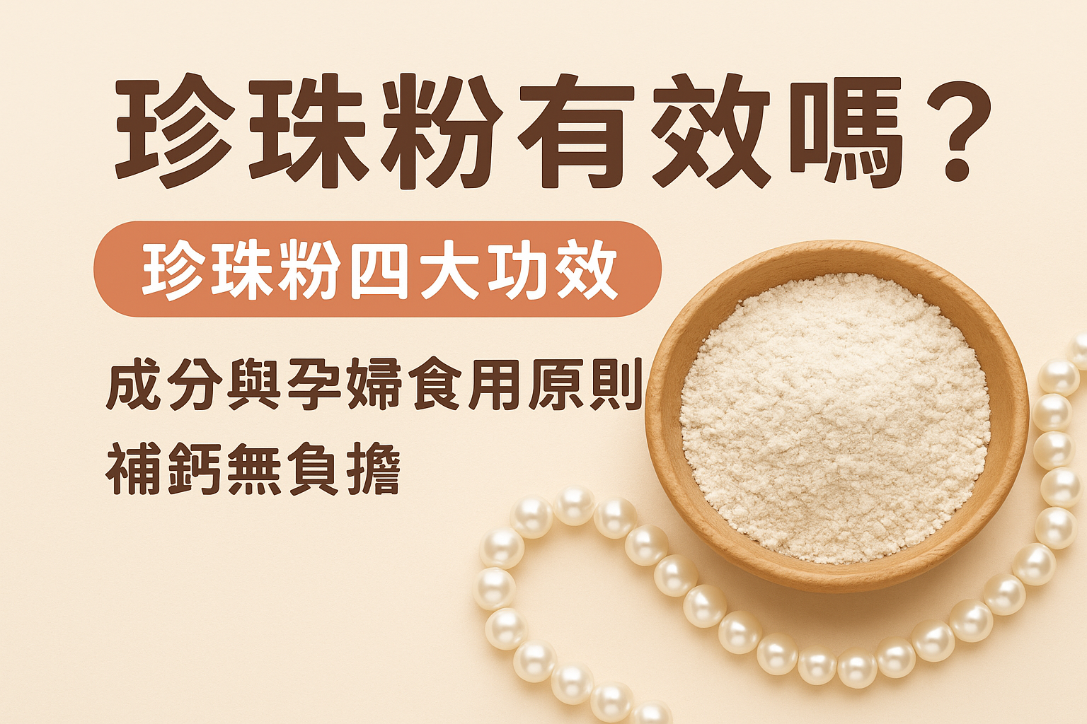 珍珠粉有效嗎？珍珠粉四大功效、成分與孕婦食用原則，補鈣無負擔