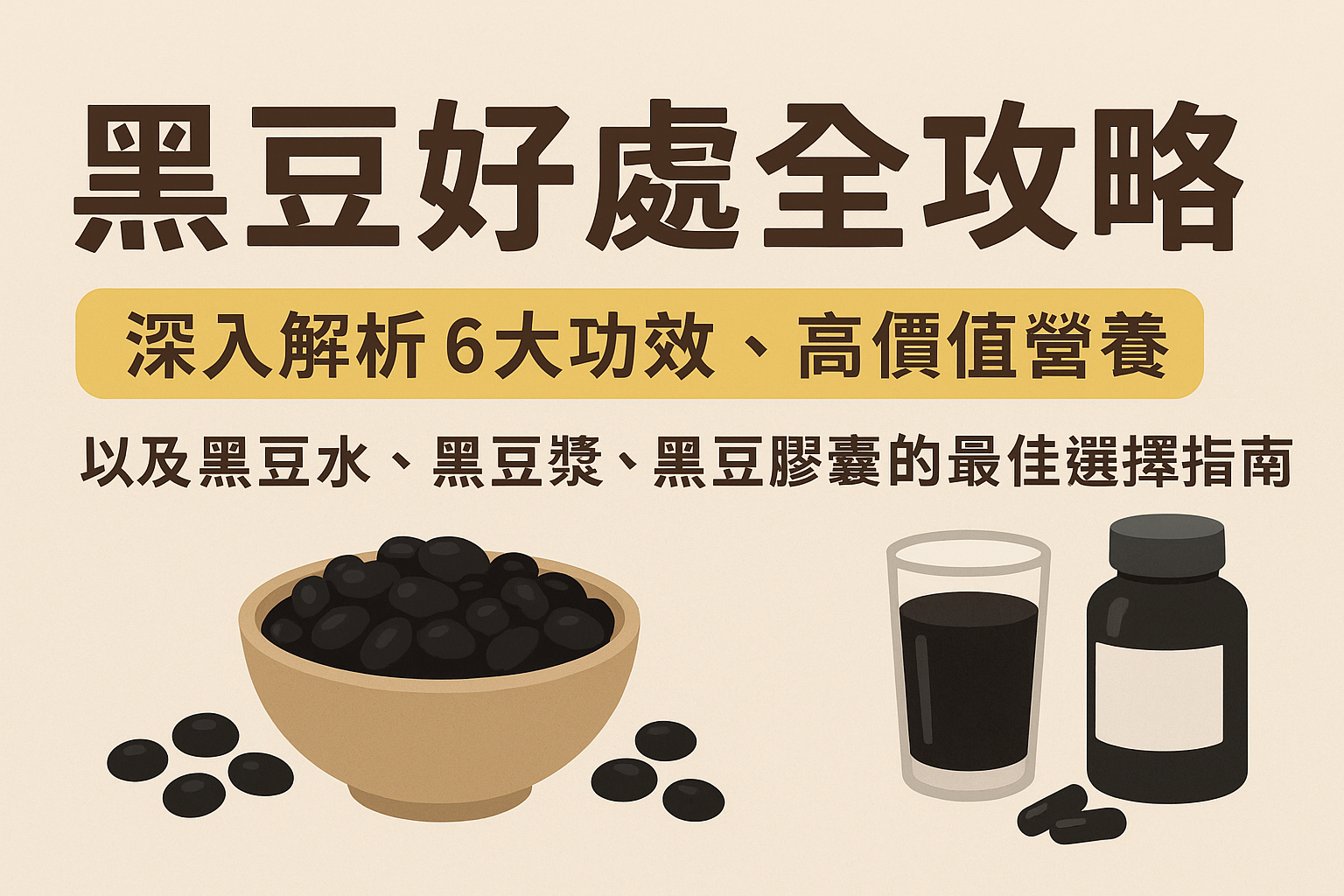 黑豆好處全攻略：深入解析6大功效、高價值營養，以及黑豆水、黑豆漿、黑豆膠囊的最佳選擇指南