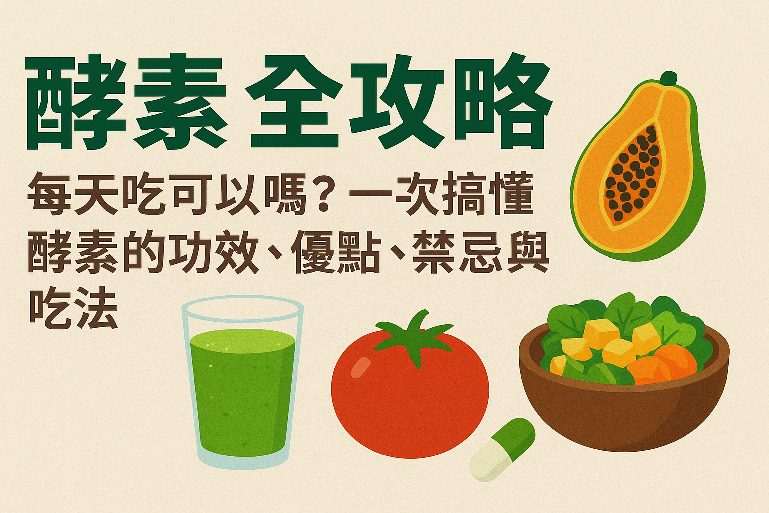 【酵素全攻略】每天吃可以嗎？一次搞懂酵素的功效、優點、禁忌與吃法