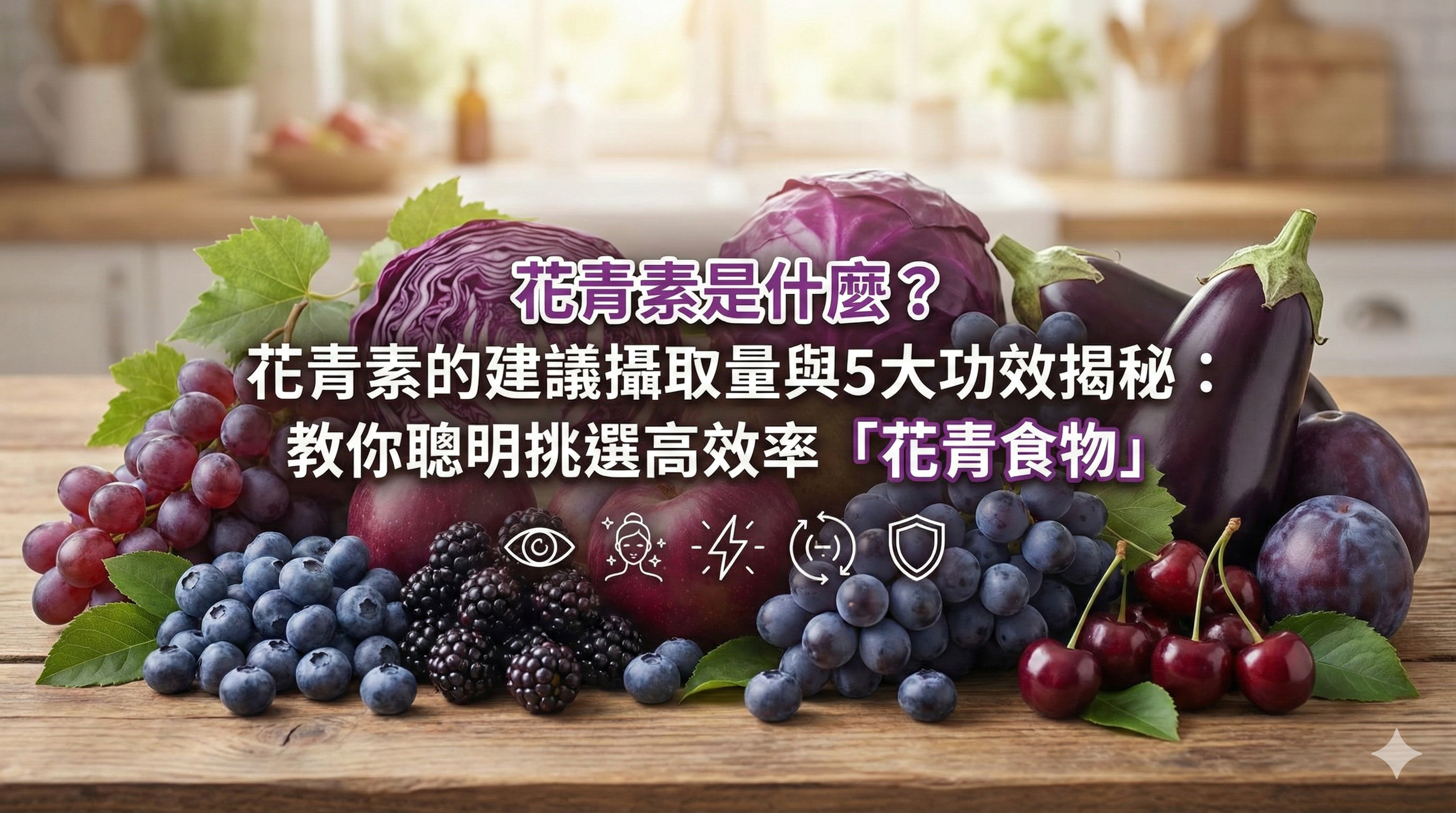 花青素是什麼？花青素的建議攝取量與5大功效揭秘：教你聰明挑選高效率「花青食物」