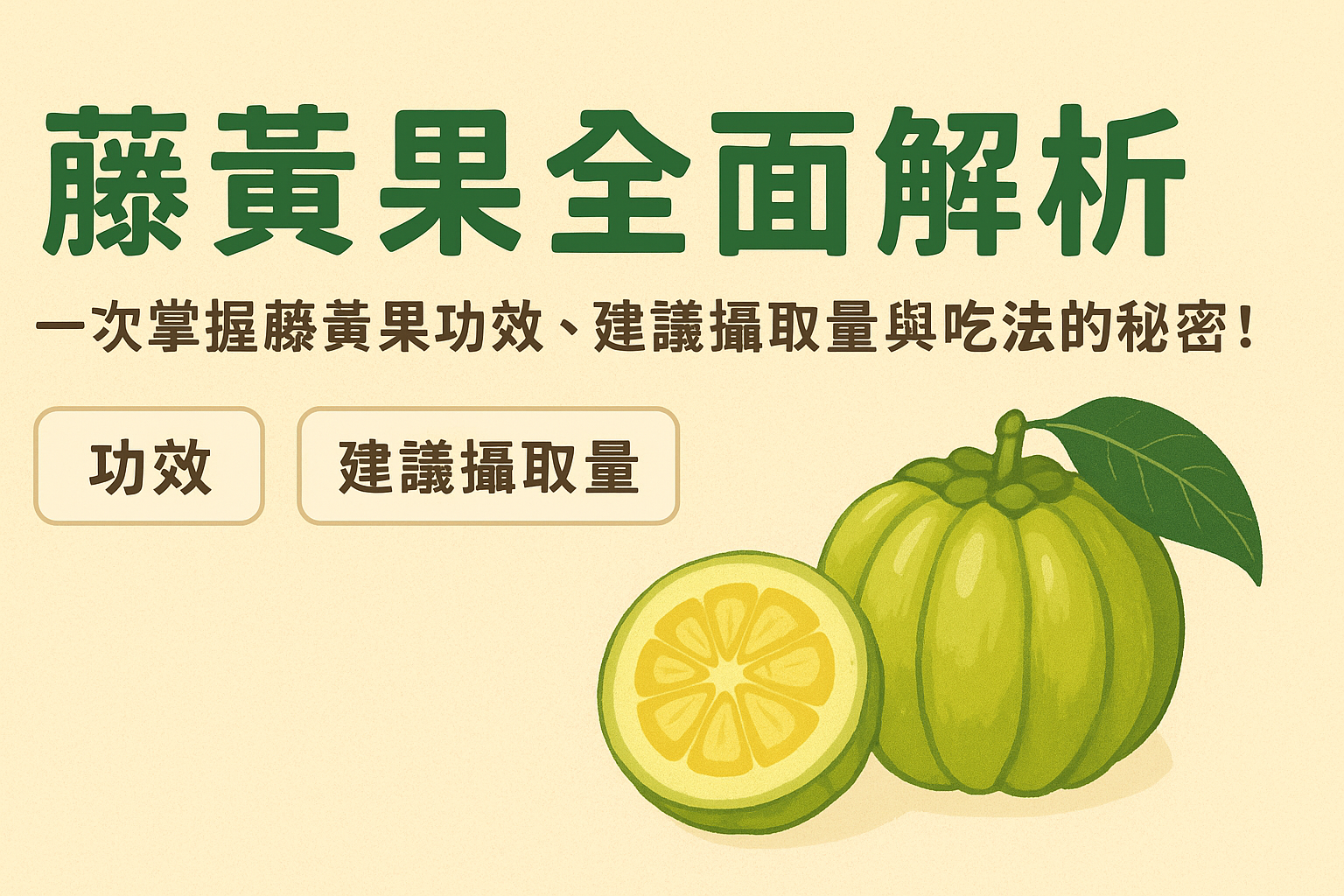 藤黃果全面解析：一次掌握藤黃果功效、建議攝取量與吃法的秘密！