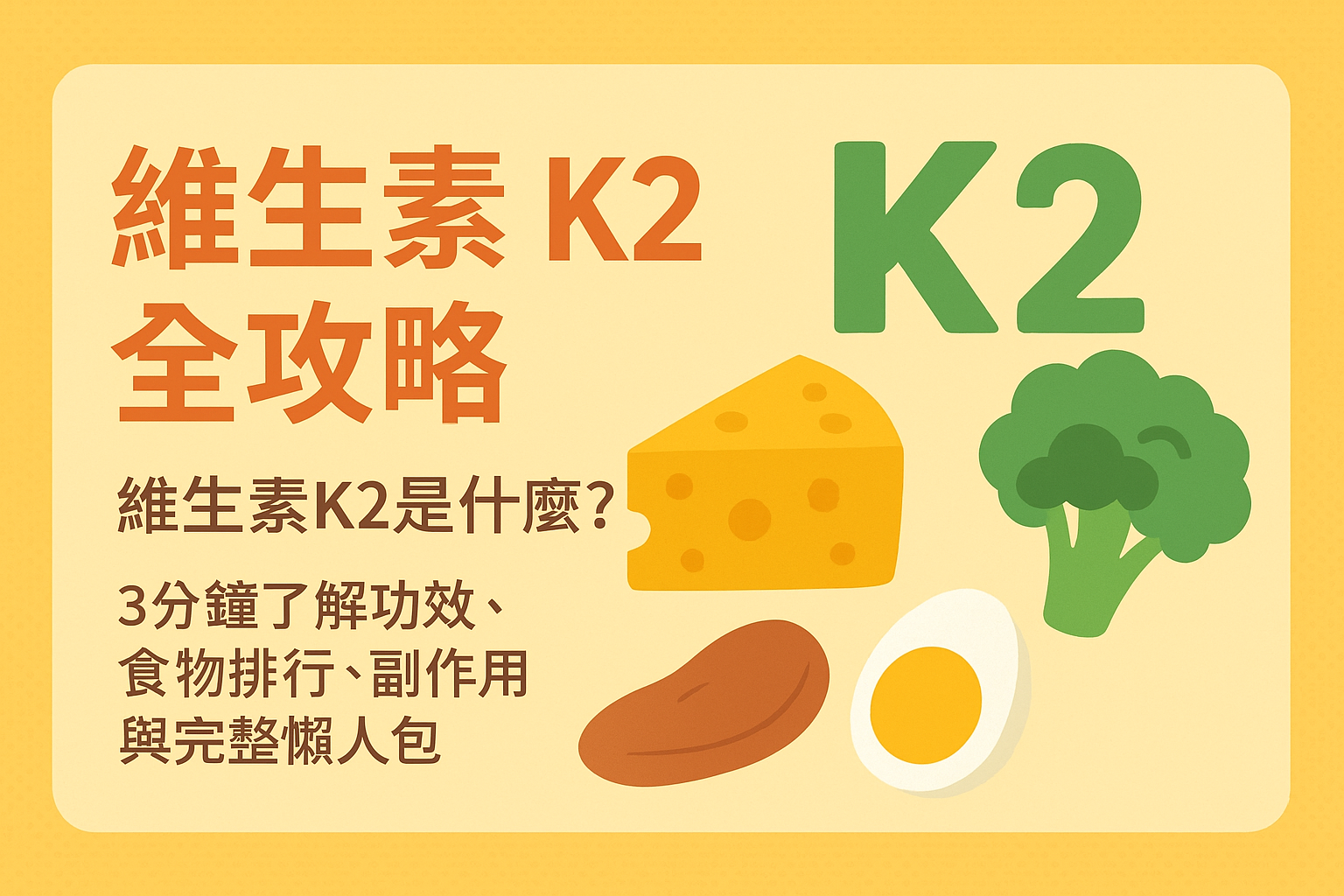 維生素 K2 全攻略：維生素K2是什麼？3分鐘了解功效、食物排行、副作用與完整懶人包