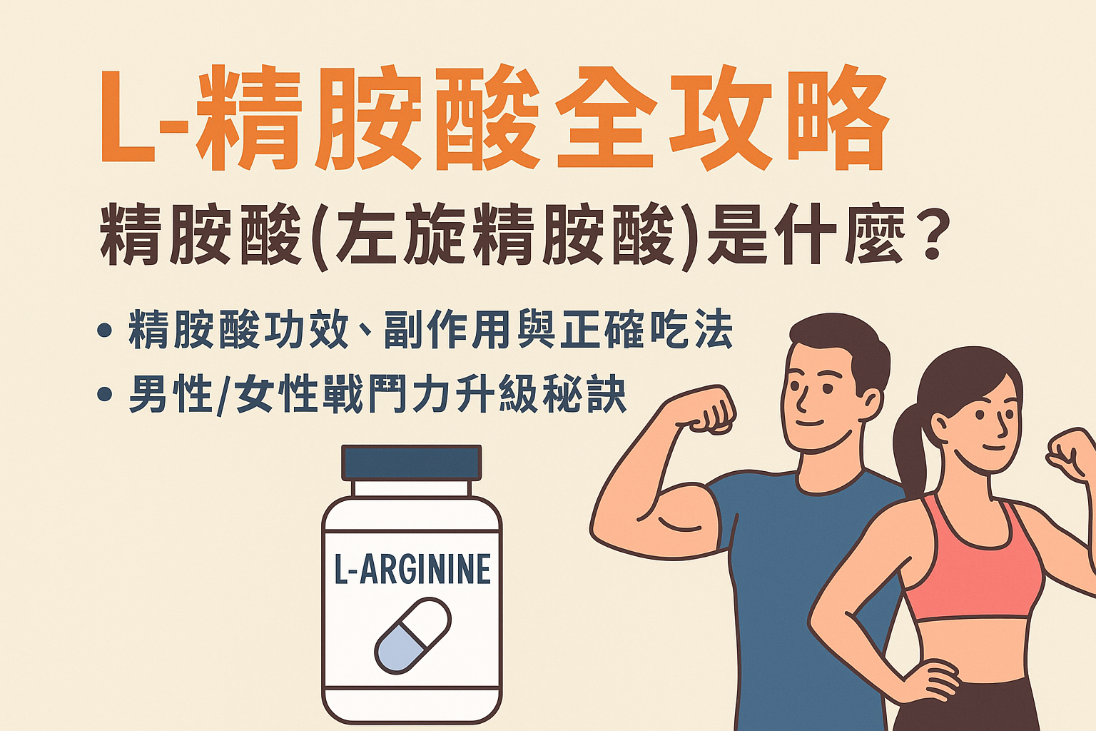 精胺酸全攻略： L-精胺酸(左旋精胺酸)是什麼？精胺酸功效、副作用與正確吃法，男性/女性戰鬥力升級秘訣