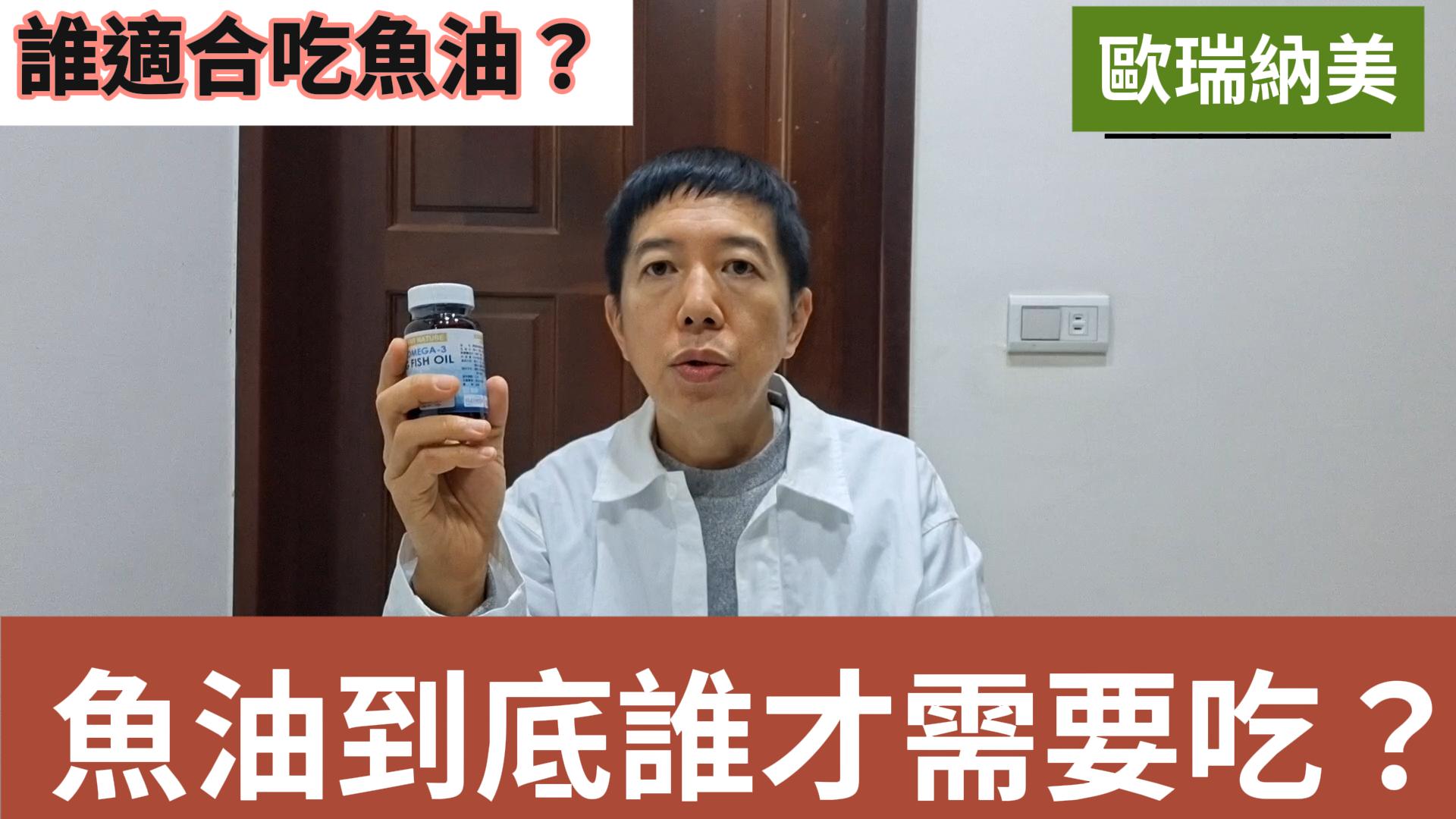 魚油推薦：誰適合吃魚油？教你從 Omega-3、DHA、EPA 比例正確挑選！