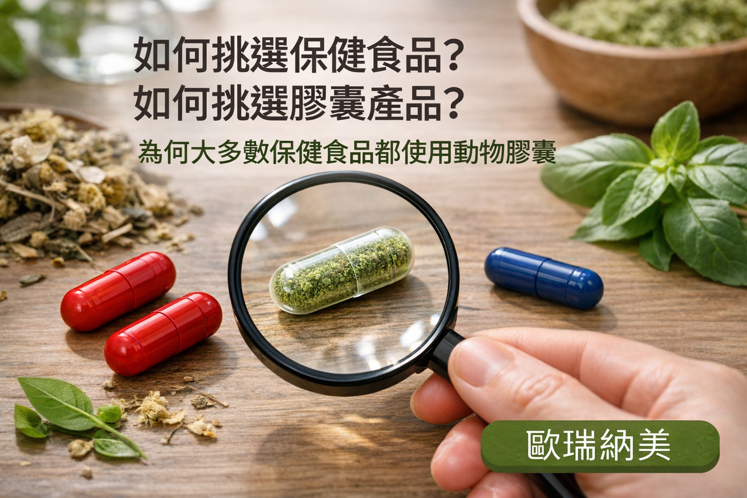 如何挑選保健食品？如何挑選膠囊產品?為何大多數保健食品都使用動物膠囊｜歐瑞納美