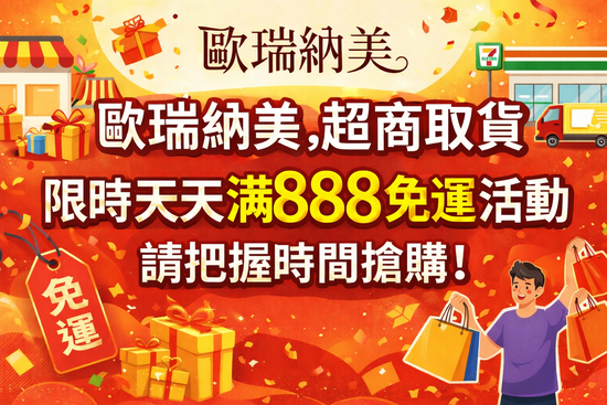  | ORIENT NATURE® 歐瑞納美 保健食品