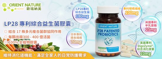 新 LP28專利綜合益生菌膠囊 | ORIENT NATURE® 歐瑞納美 保健食品